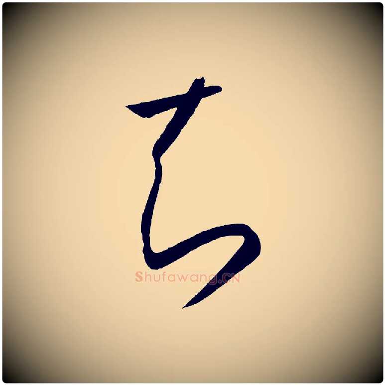 知毛笔草书写法,摘自唐代孙过庭书谱