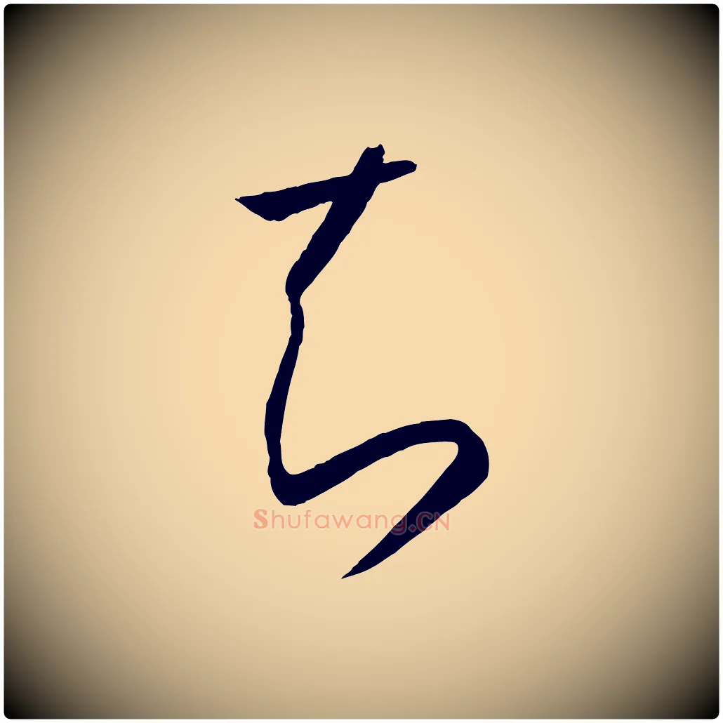知毛笔草书写法,摘自唐代孙过庭书谱