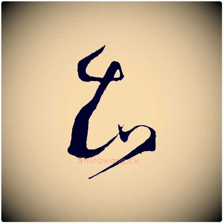 知毛笔草书写法,摘自唐代孙过庭书谱