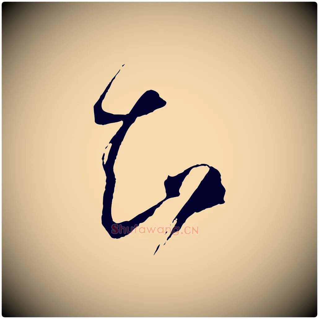 知毛笔草书写法,摘自唐代孙过庭书谱