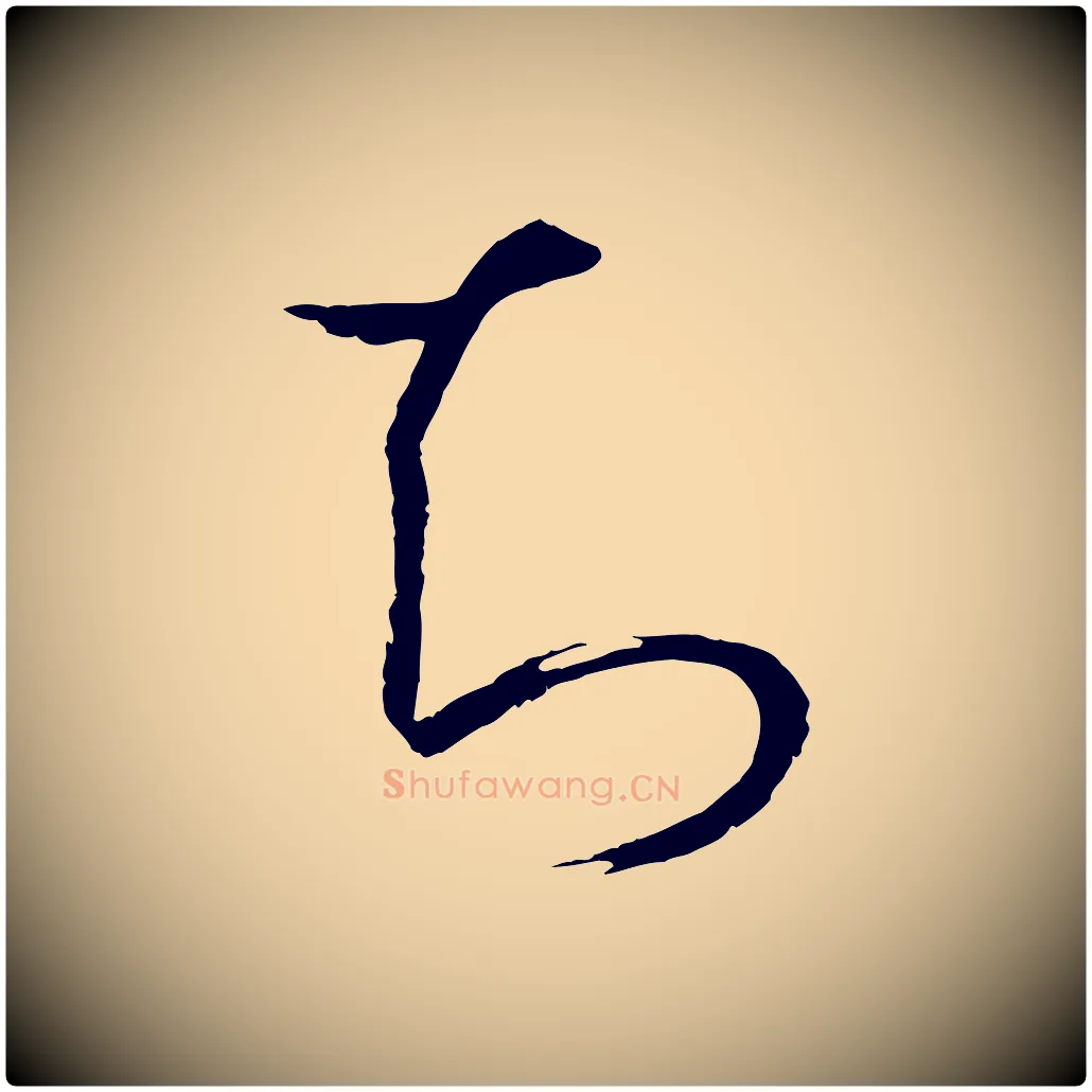 知毛笔草书写法,摘自唐代孙过庭书谱