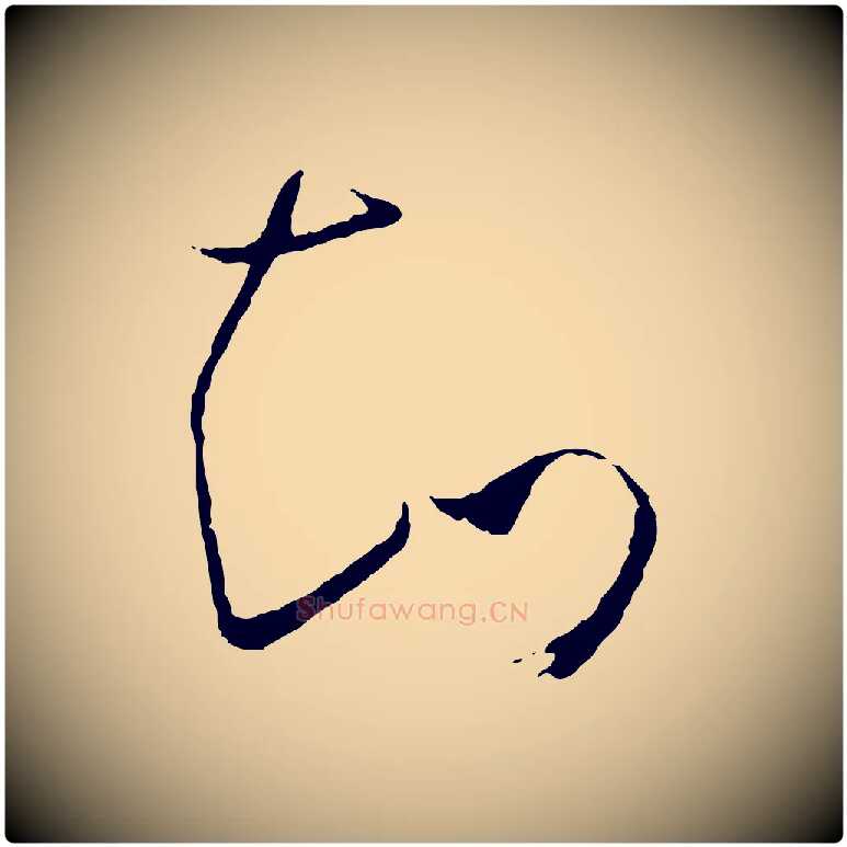 知毛笔草书写法,摘自唐代孙过庭书谱