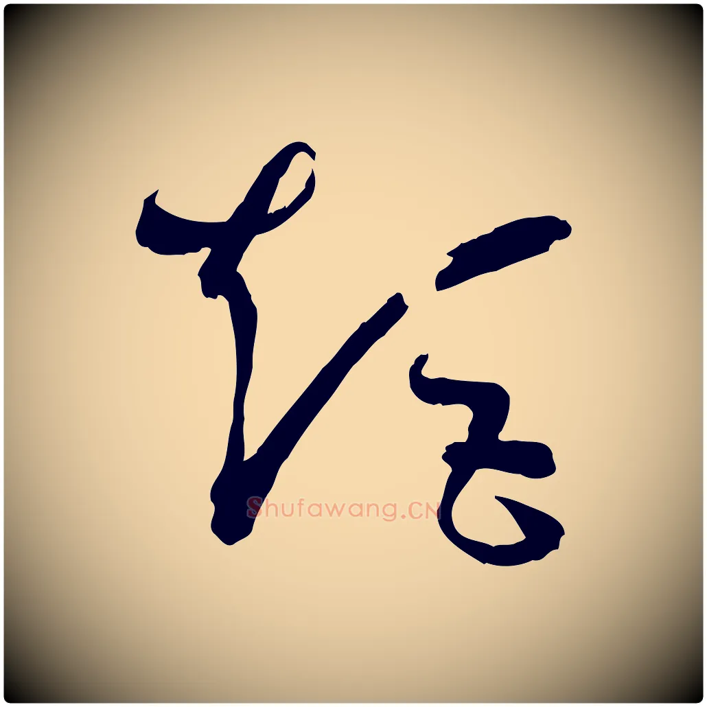 矩毛笔草书写法,摘自唐代孙过庭书谱