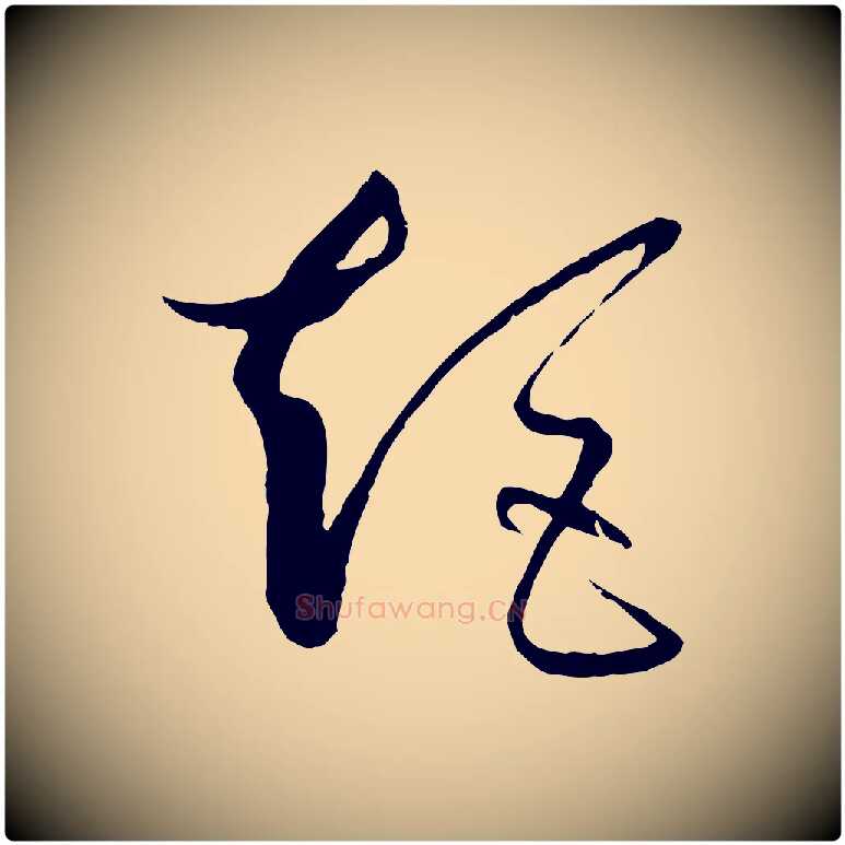 矩毛笔草书写法,摘自唐代孙过庭书谱