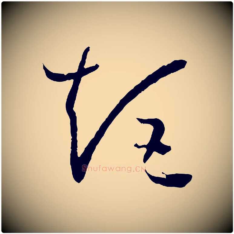 矩毛笔草书写法,摘自唐代孙过庭书谱