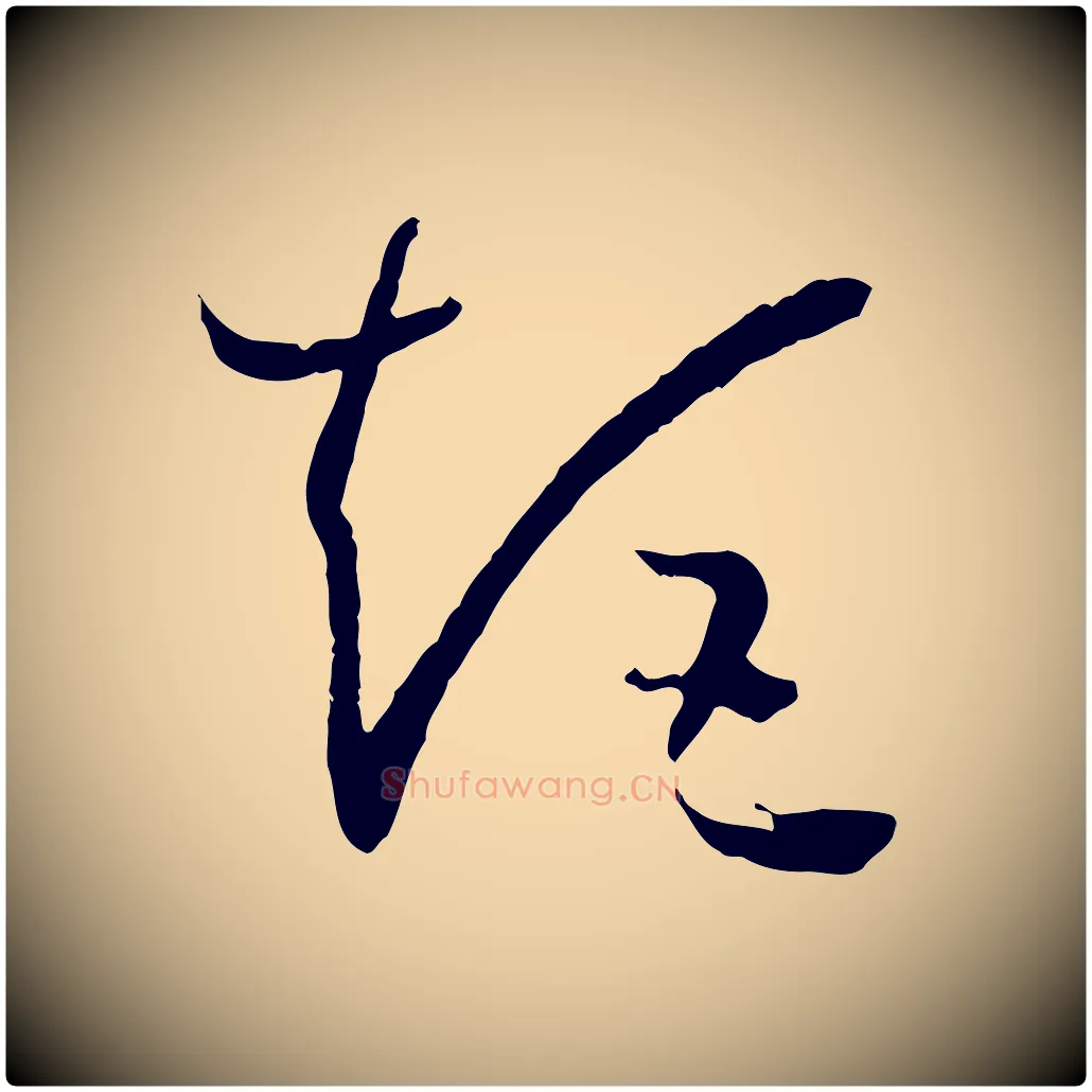 矩毛笔草书写法,摘自唐代孙过庭书谱