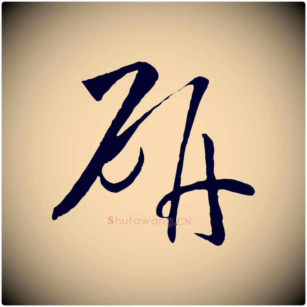 研毛笔草书写法,摘自唐代孙过庭书谱