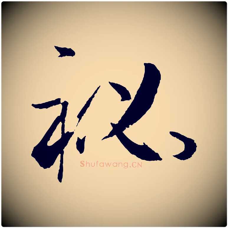 祕毛笔草书写法,摘自唐代孙过庭书谱
