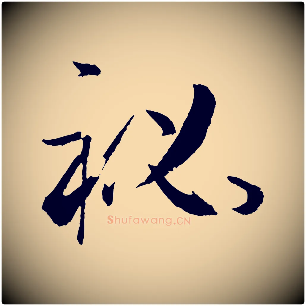 祕毛笔草书写法,摘自唐代孙过庭书谱