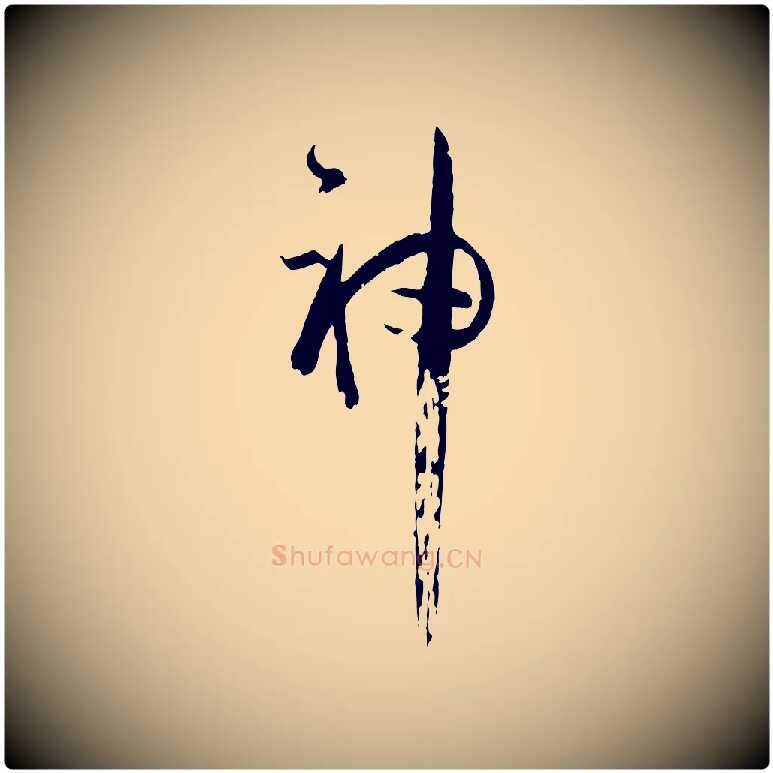 神毛笔草书写法,摘自唐代孙过庭书谱