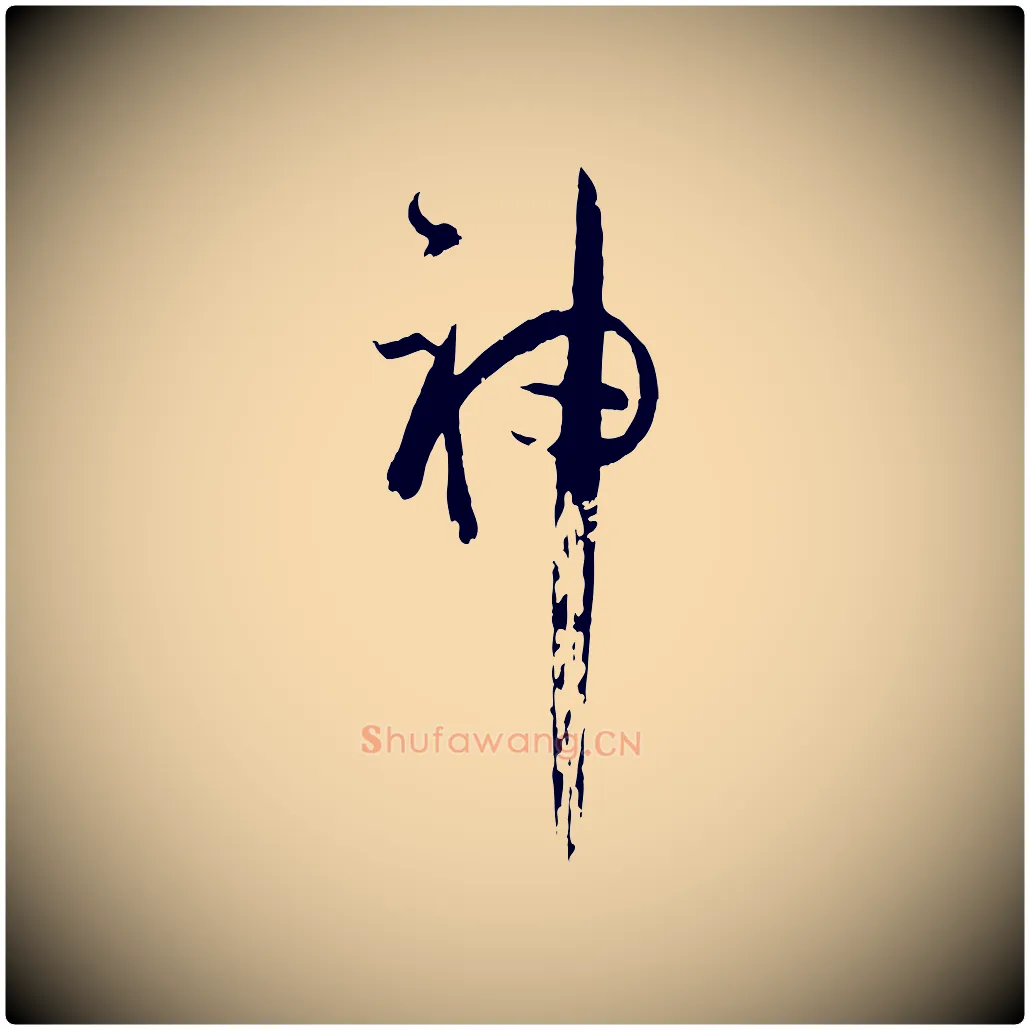 神毛笔草书写法,摘自唐代孙过庭书谱