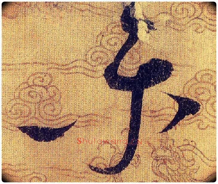 樂毛笔草书写法,摘自宋赵佶草书千字文