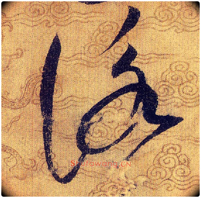 詠毛笔草书写法,摘自宋赵佶草书千字文