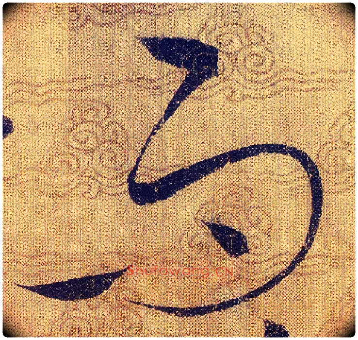 而毛笔草书写法,摘自宋赵佶草书千字文