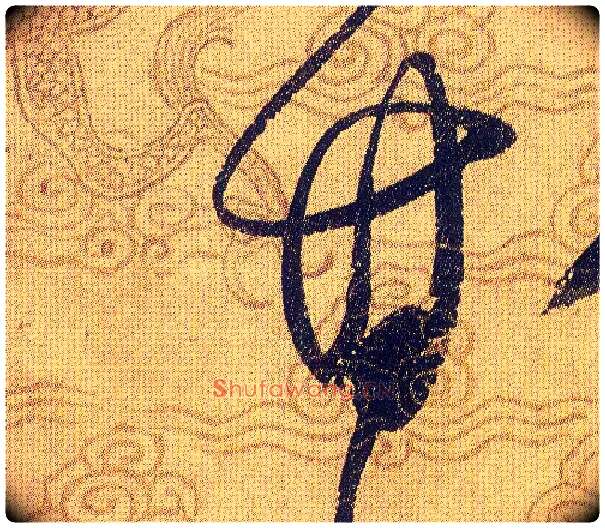 甘毛笔草书写法,摘自宋赵佶草书千字文