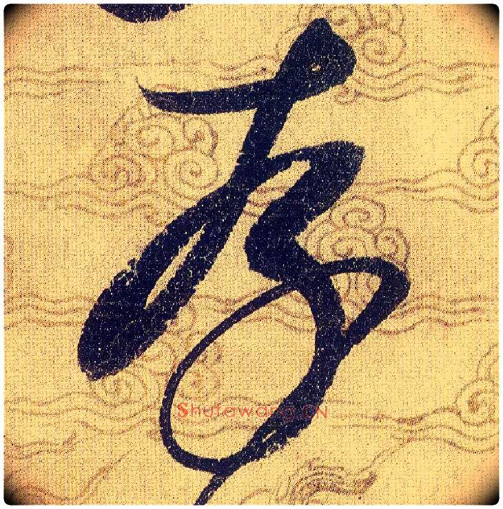 存毛笔草书写法,摘自宋赵佶草书千字文