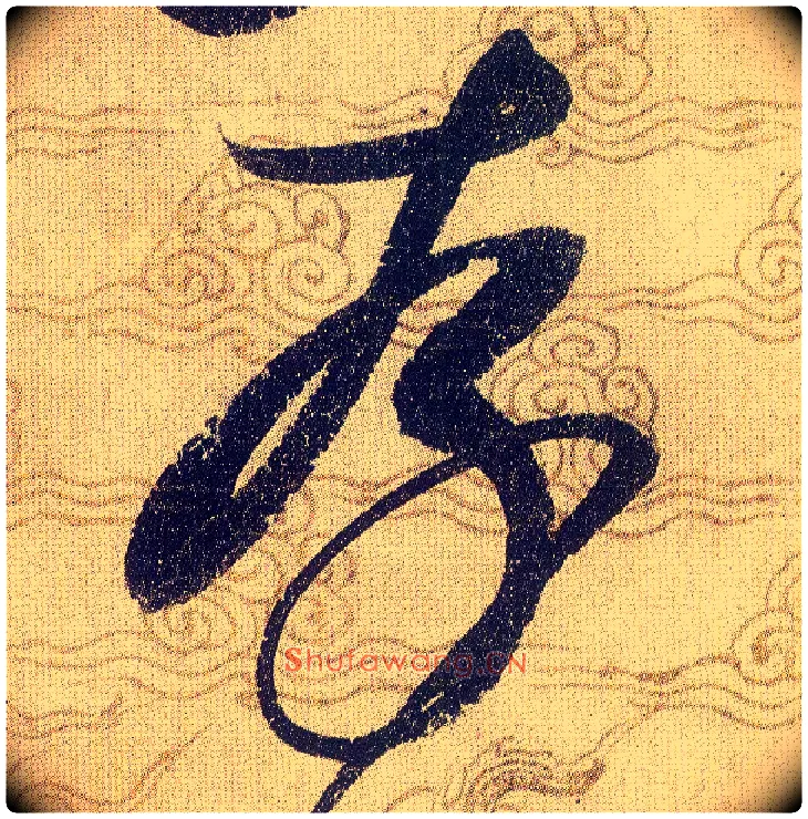 存毛笔草书写法,摘自宋赵佶草书千字文