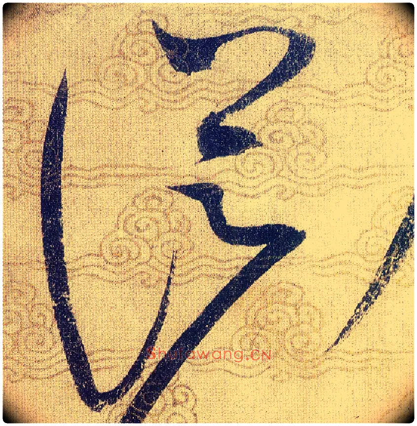 從毛笔草书写法,摘自宋赵佶草书千字文