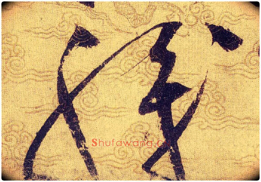 職毛笔草书写法,摘自宋赵佶草书千字文
