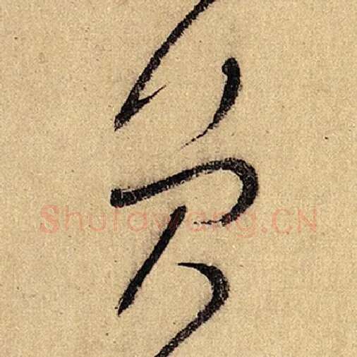 怀素毛笔草书员字的写法,摘自怀素书法作品自叙帖