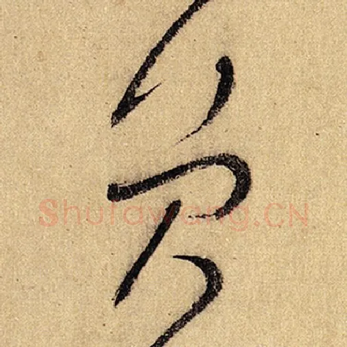 怀素毛笔草书员字的写法,摘自怀素书法作品自叙帖