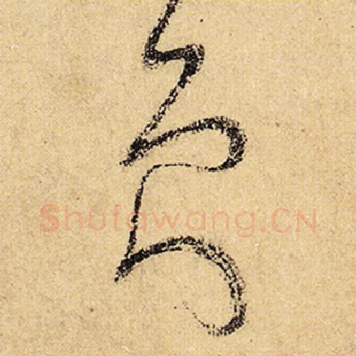 怀素毛笔草书员字的写法,摘自怀素书法作品自叙帖