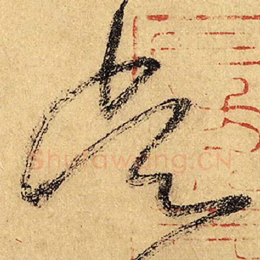 怀素毛笔草书吴字的写法,摘自怀素书法作品自叙帖