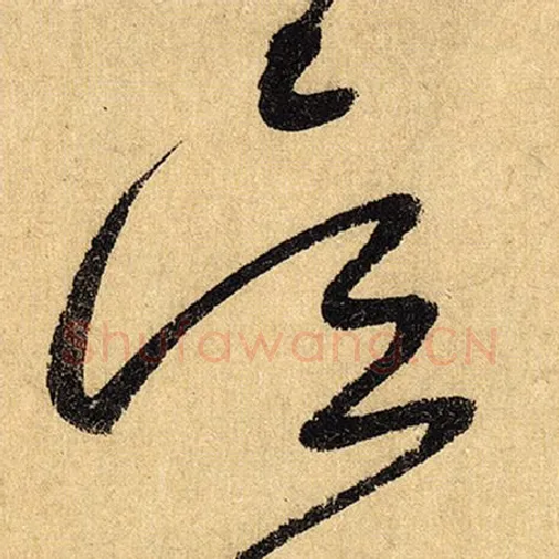 怀素毛笔草书吴字的写法,摘自怀素书法作品自叙帖