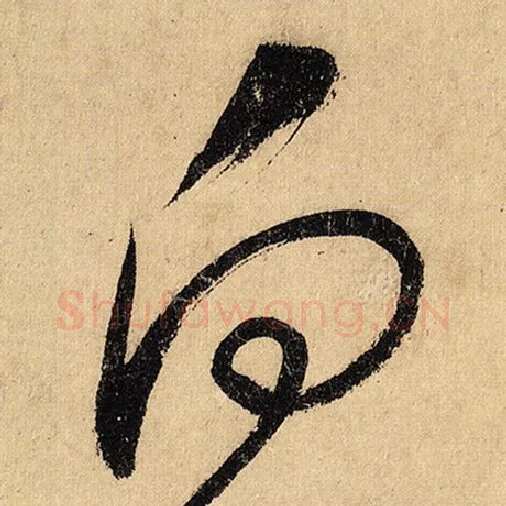 怀素毛笔草书向字的写法,摘自怀素书法作品自叙帖