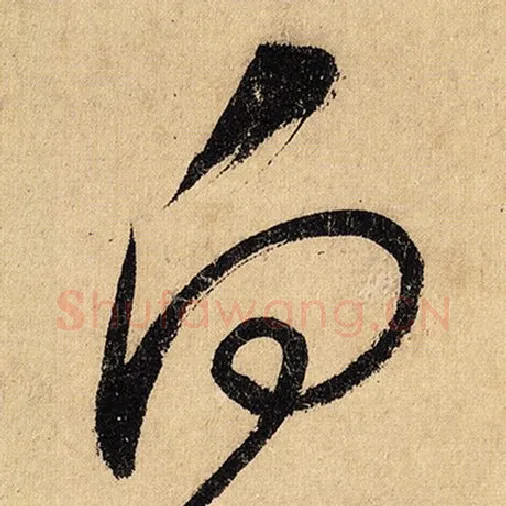 怀素毛笔草书向字的写法,摘自怀素书法作品自叙帖