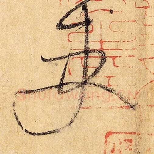 怀素毛笔草书吏字的写法,摘自怀素书法作品自叙帖