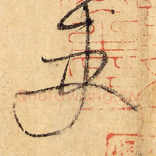怀素毛笔草书吏字的写法,摘自怀素书法作品自叙帖