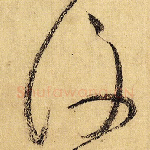 怀素毛笔草书后字的写法,摘自怀素书法作品自叙帖