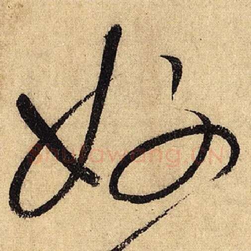 怀素毛笔草书好字的写法,摘自怀素书法作品自叙帖