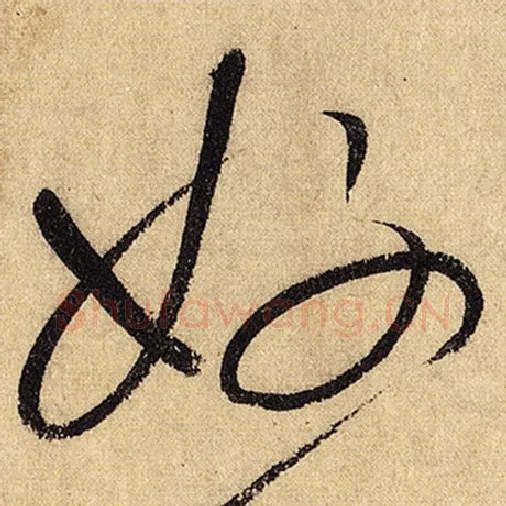 怀素毛笔草书好字的写法,摘自怀素书法作品自叙帖