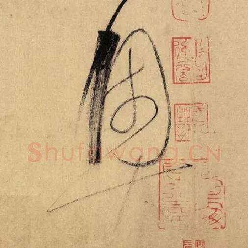 怀素毛笔草书奥字的写法,摘自怀素书法作品自叙帖