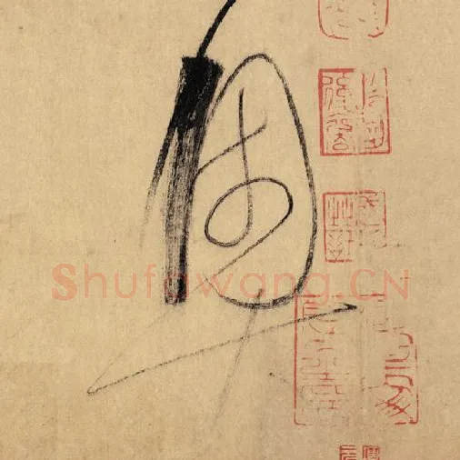 怀素毛笔草书奥字的写法,摘自怀素书法作品自叙帖
