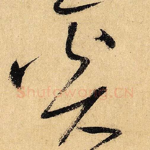 怀素毛笔草书奚字的写法,摘自怀素书法作品自叙帖