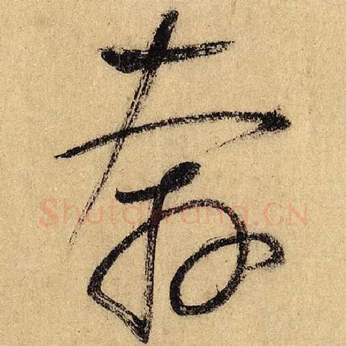 怀素毛笔草书奔字的写法,摘自怀素书法作品自叙帖