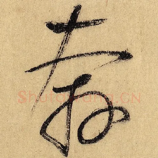 怀素毛笔草书奔字的写法,摘自怀素书法作品自叙帖