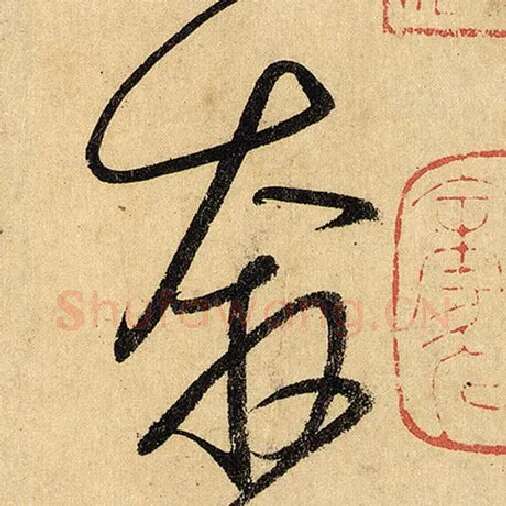 怀素毛笔草书奔字的写法,摘自怀素书法作品自叙帖