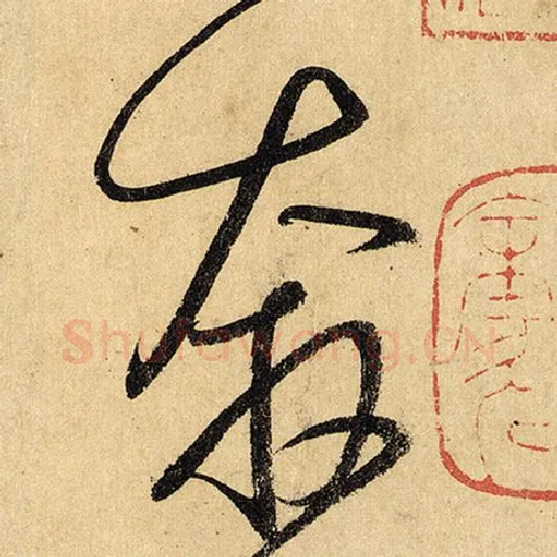 怀素毛笔草书奔字的写法,摘自怀素书法作品自叙帖