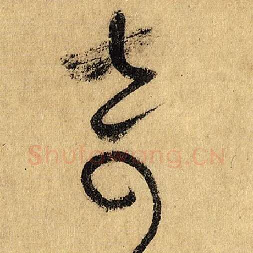 怀素毛笔草书奇字的写法,摘自怀素书法作品自叙帖