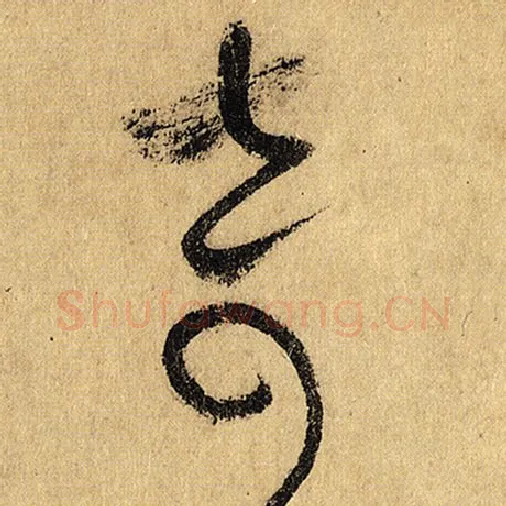 怀素毛笔草书奇字的写法,摘自怀素书法作品自叙帖