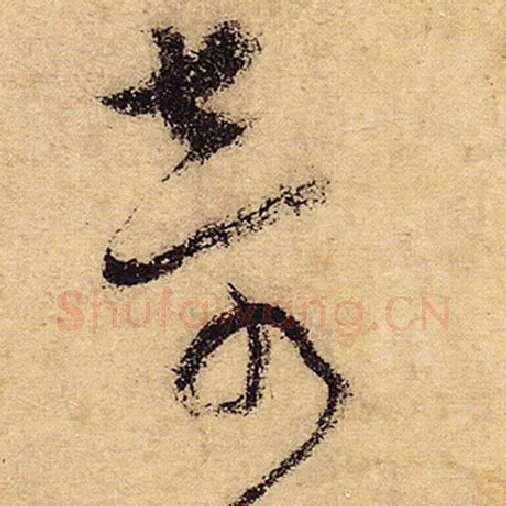 怀素毛笔草书奇字的写法,摘自怀素书法作品自叙帖