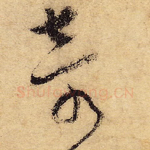 怀素毛笔草书奇字的写法,摘自怀素书法作品自叙帖
