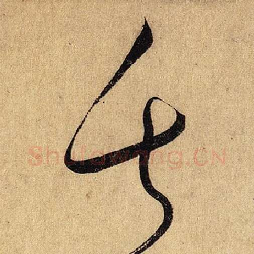 怀素毛笔草书失字的写法,摘自怀素书法作品自叙帖