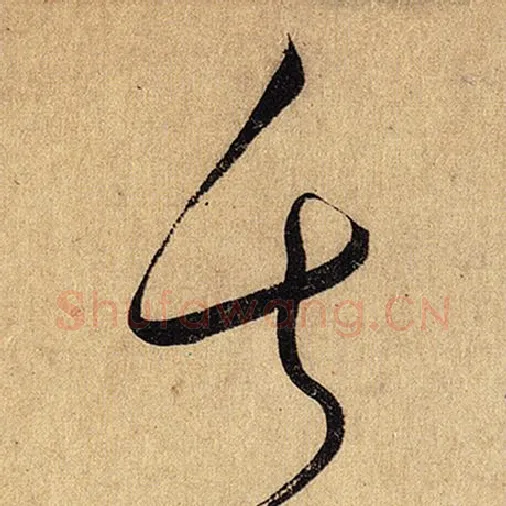 怀素毛笔草书失字的写法,摘自怀素书法作品自叙帖