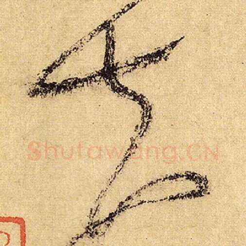怀素毛笔草书夫字的写法,摘自怀素书法作品自叙帖
