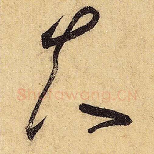 怀素毛笔草书夫字的写法,摘自怀素书法作品自叙帖